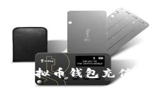 如何轻松为你的虚拟币钱包充值:实用指南与技巧