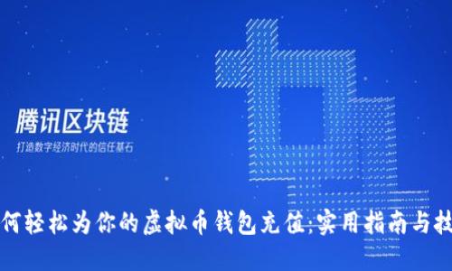 如何轻松为你的虚拟币钱包充值:实用指南与技巧