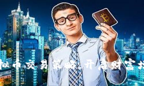 掌握虚拟币交易策略,开启财富增长之路