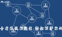 TP冷钱包全方位操作教程：轻松保护你的数字资产