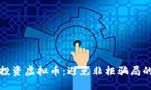 如何安全投资虚拟币:避免非柜骗局的实用指南
