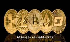 如何安全投资虚拟币：避免非柜骗局的实用指南