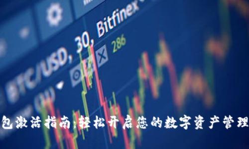 TP钱包激活指南：轻松开启您的数字资产管理之旅