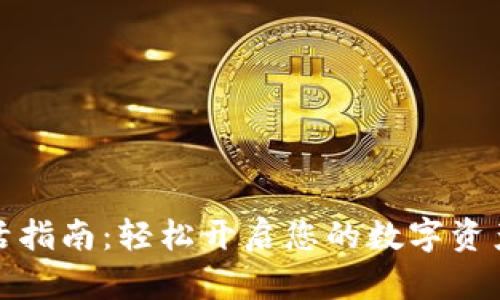 TP钱包激活指南：轻松开启您的数字资产管理之旅