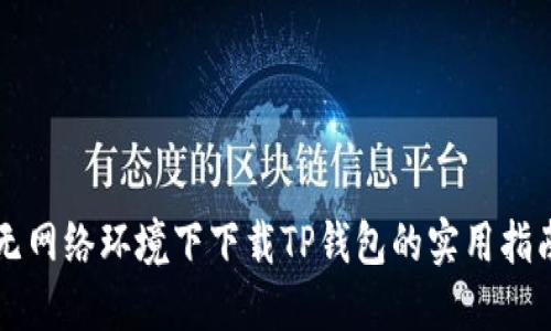 无网络环境下下载TP钱包的实用指南