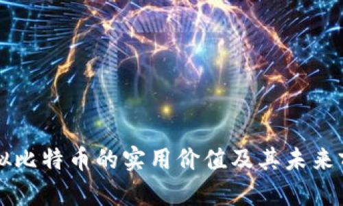 虚拟比特币的实用价值及其未来前景