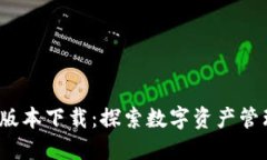 TP钱包1.2.6版本下载：探索数字资产管理的全新方