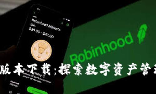TP钱包1.2.6版本下载：探索数字资产管理的全新方式
