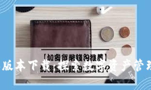 TP钱包1.2.6版本下载：探索数字资产管理的全新方式