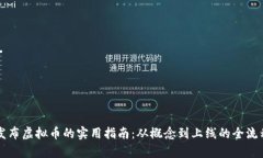快速发布虚拟币的实用指南：从概念到上线的全