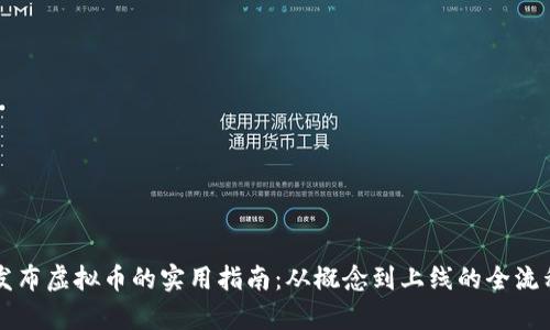 快速发布虚拟币的实用指南：从概念到上线的全流程解析