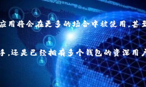 下载TP钱包（TokenPocket）在iOS手机上并不复杂，下面我将为你详细介绍整个流程和注意事项。

步骤一：打开App Store
首先，在你的iOS设备上找到并打开“App Store”。这个图标通常是一个蓝色的字母“A”上面有一个白色的笔刷和铅笔，默认在主屏幕上就能找到。

步骤二：搜索TP钱包
在App Store的下方，你会看到几个选项，点击中间的“搜索”选项。然后在搜索框中输入“TokenPocket”或“TP钱包”，点击搜索按钮。

步骤三：下载并安装
在搜索结果中，你会看到TP钱包的图标和应用信息。点击它，会进入应用详情页面。你会看到一个“获取”或“云朵”下载按钮，点击它。之后，你可能会被要求输入Apple ID的密码，或者使用Face ID/Touch ID进行确认。完成后，TP钱包将开始下载并自动安装在你的设备上。

步骤四：打开TP钱包
安装完成后，你可以返回主屏幕，找到TP钱包的图标，点击打开它。第一次使用时，系统可能会询问你一些权限请求，比如访问相册、通知等，按需选择即可。

步骤五：设置与使用
打开应用后，按照提示设置个人钱包信息。这包括创建新钱包或恢复已有钱包。在创建新钱包时，请务必妥善保存好助记词，因为这关乎到你钱包中资产的安全。有些用户在这一步上可能会感到紧张，这是很正常的，因为我们都希望自己的数字资产能够安全存放。

注意事项
在使用TP钱包的过程中，有几个注意事项需要提醒大家：
ul
    li确保下载的是官方TP钱包，以免误下载到钓鱼软件。/li
    li妥善保管助记词和私钥，切勿泄漏给他人。/li
    li定期更新应用，以获得最新的安全和功能更新。/li
    li使用强密码保护你的Apple ID和TP钱包。/li
/ul

个性化的感受
我记得我第一次接触数字钱包时，心中满是期待与好奇。我也曾像许多人一样，对如何安全管理这些虚拟资产感到忐忑。记得那时我在一篇论坛上看到有人分享他们如何利用TP钱包方便地管理各种加密货币，充满了对这种新潮科技的向往与渴望。而如今，能够轻松地在手机上管理我的数字资产，真的是一种颇具成就感的体验。

TP钱包与加密货币的未来
随着区块链技术的发展，加密货币已经日渐成为一种新的投资方式，TP钱包作为一个安全和简便的工具，受到了广泛的欢迎。在未来，像TP钱包这样的应用将会在更多的场合中被使用，甚至可能会成为我们日常生活中不可缺少的一部分。纵观全球金融科技的发展趋势，我相信，加密货币将会在未来的经济体系中占据更重要的地位。

总结
总的来说，在iOS设备上下载和使用TP钱包是一个简单的过程。在确保安全的前提下，大家可以开始探索数字资产管理的乐趣。不论你是加密货币的新手，还是已经拥有多个钱包的资深用户，TP钱包都能为你提供一个便捷的平台，让你的数字资产管理变得更加高效、方便。希望每位用户都能在这个新兴的数字世界中找到属于自己的位置。

通过以上的介绍，相信你已经掌握了在iOS手机上下载TP钱包的所有步骤和注意事项。如果你还有其他与加密货币相关的问题，欢迎随时提问！