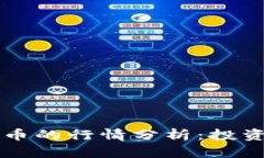 比特币与虚拟数字币的行情分析：投资者必看的