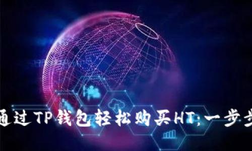 如何通过TP钱包轻松购买HT：一步步指南