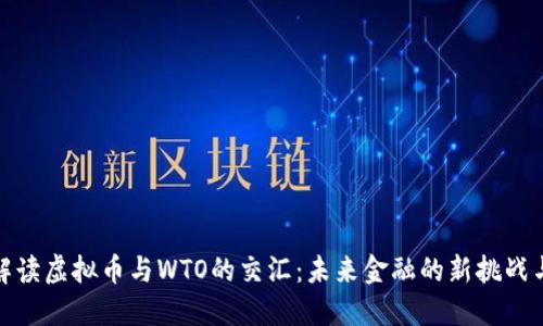 深入解读虚拟币与WTO的交汇：未来金融的新挑战与机遇