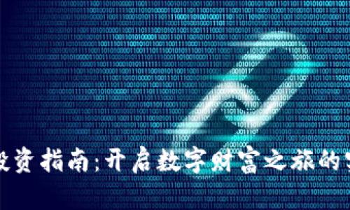 虚拟币投资指南：开启数字财富之旅的实用策略