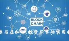 股票与虚拟币：投资新手的实用指南