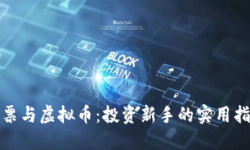 股票与虚拟币：投资新手的实用指南