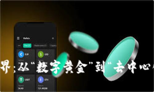 虚拟币的世界:从“数字黄金”到“去中心化”的新时代