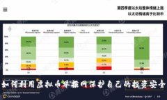 如何利用虚拟币举报网保护自己的投资安全