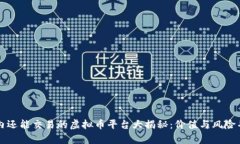 国内还能交易的虚拟币平台大揭秘：价值与风险