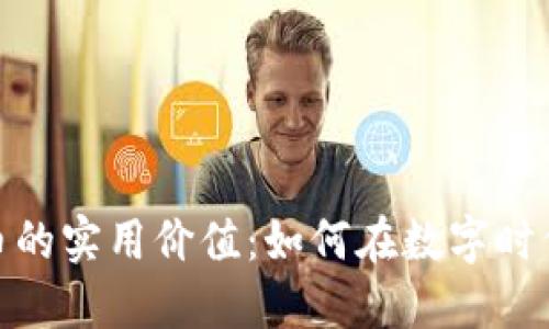 揭秘虚拟币发币的实用价值:如何在数字时代把握投资机会
