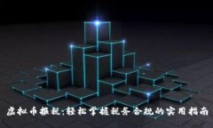 虚拟币报税：轻松掌握税务合规的实用指南
