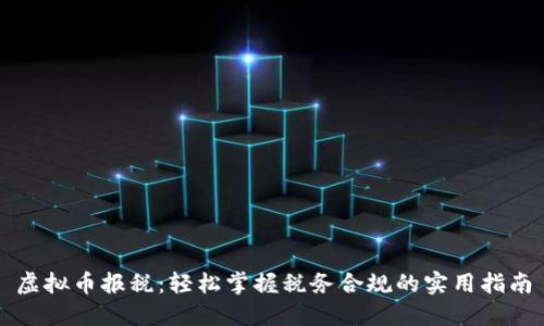 虚拟币报税:轻松掌握税务合规的实用指南