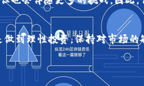 关于“国外炒虚拟币合法吗”的问题，首先需要了解到虚拟币（加密货币）在不同国家的法律法规中有着不同的规定。许多国家已经开始对虚拟货币交易制定合规政策，但仍有一些国家保持模糊状态，甚至对加密货币持禁止态度。以下是对这个话题的一些探讨。

一、虚拟币的法律框架
随着比特币等加密货币的兴起，各国政府们开始意识到其潜在的经济价值和相应的风险。因此，对于虚拟币的监管政策也相应萌芽。在一些国家，虚拟币被视作合法的资产，可以在金融市场上自由交易；而在一些国家，虚拟币则被认定为高风险的投资工具，且法律上并不承认其作为支付手段的合法性。

二、各国对虚拟币的态度
以美国为例，虚拟币交易在各州的法律上差异很大。比如，在某些州，交易者需要取得特定的许可证才能合法交易虚拟货币，并需遵循反洗钱（AML）和客户身份识别（KYC）等法规。而在其它国家，如中国，政府对虚拟货币采取了严格的监管措施，禁止了所有形式的ICO（首次代币发行）和虚拟货币交易平台。

三、欧洲及其他地区的现状
在欧洲，许多国家已经对虚拟币市场进行了一定程度的监管。比如，法国和德国将虚拟货币视为合法财产，并制定了税收政策；而在其他一些国家，如印度，政策环境仍处于不断变化中。在某些国家，虽然没有明确禁止虚拟币，但由于缺乏法规支持，投资其风险相对较高。

四、虚拟币投资的风险与机遇
投资虚拟币虽然潜在收益颇丰，但风险也随之而来。我记得我小时候也曾幻想过投资一些“未来的资产”，如今看到身边许多人因投资虚拟币而获得意外之财，又觉得这是机会与陷阱并存的领域。由于市场波动剧烈，加上信息不对称，很多投资者在不具备充分掌握相关知识的情况下贸然进入，造成了严重的财务损失。因此，投资者在涉足虚拟货币前，必须对市场进行充分的研究与分析，懂得风险有多大。

五、如何确保合法性
如要确保在某个国家炒虚拟币的合法性，建议首先了解该国的法律法规。了解认证的数字货币交易所，并确保所选择的平台在其监管国家内合法运营。此外，寻求专业的法律意见也是一项必要的措施，尤其在对税务及其他法律责任不够了解的情况下。在这方面，一些国家设有专门的金融监管机构，可以向其咨询以获得更加准确的信息。

六、未来的走向与挑战
随着技术的进步，加密货币行业不断发展，未来的政策走向可能会越来越明晰，国际间的合作也可能为这种新兴市场的合法化提供保障。与此同时，技术的不断进步虽然会带来更多机会，但也会伴随更多的挑战。因此，作为投资者，在赶上这个金融浪潮的同时，更要保持一份理性与警惕。

总结
总结来说，国外对虚拟币的态度各有不同，还是要根据所处国家的法律法规来判断是否合法。虚拟币的交易虽然前景广阔，但相应的风险也不可忽视。我个人觉得，作为投资者，最重要的是做到理性投资，保持对市场的敏感，同时也要关注相关的法律政策，确保自己的投资行为在法律的保护之下。

这段介绍围绕“国外炒虚拟币合法吗”的主题，结合了个人经历和对市场的观察，帮助读者更好地理解加密货币的法律状态。希望以上内容能够给你带来帮助。