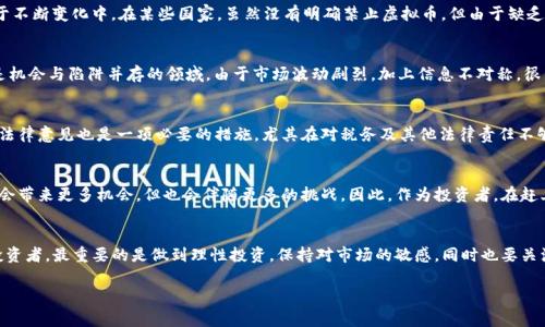 关于“国外炒虚拟币合法吗”的问题，首先需要了解到虚拟币（加密货币）在不同国家的法律法规中有着不同的规定。许多国家已经开始对虚拟货币交易制定合规政策，但仍有一些国家保持模糊状态，甚至对加密货币持禁止态度。以下是对这个话题的一些探讨。

一、虚拟币的法律框架
随着比特币等加密货币的兴起，各国政府们开始意识到其潜在的经济价值和相应的风险。因此，对于虚拟币的监管政策也相应萌芽。在一些国家，虚拟币被视作合法的资产，可以在金融市场上自由交易；而在一些国家，虚拟币则被认定为高风险的投资工具，且法律上并不承认其作为支付手段的合法性。

二、各国对虚拟币的态度
以美国为例，虚拟币交易在各州的法律上差异很大。比如，在某些州，交易者需要取得特定的许可证才能合法交易虚拟货币，并需遵循反洗钱（AML）和客户身份识别（KYC）等法规。而在其它国家，如中国，政府对虚拟货币采取了严格的监管措施，禁止了所有形式的ICO（首次代币发行）和虚拟货币交易平台。

三、欧洲及其他地区的现状
在欧洲，许多国家已经对虚拟币市场进行了一定程度的监管。比如，法国和德国将虚拟货币视为合法财产，并制定了税收政策；而在其他一些国家，如印度，政策环境仍处于不断变化中。在某些国家，虽然没有明确禁止虚拟币，但由于缺乏法规支持，投资其风险相对较高。

四、虚拟币投资的风险与机遇
投资虚拟币虽然潜在收益颇丰，但风险也随之而来。我记得我小时候也曾幻想过投资一些“未来的资产”，如今看到身边许多人因投资虚拟币而获得意外之财，又觉得这是机会与陷阱并存的领域。由于市场波动剧烈，加上信息不对称，很多投资者在不具备充分掌握相关知识的情况下贸然进入，造成了严重的财务损失。因此，投资者在涉足虚拟货币前，必须对市场进行充分的研究与分析，懂得风险有多大。

五、如何确保合法性
如要确保在某个国家炒虚拟币的合法性，建议首先了解该国的法律法规。了解认证的数字货币交易所，并确保所选择的平台在其监管国家内合法运营。此外，寻求专业的法律意见也是一项必要的措施，尤其在对税务及其他法律责任不够了解的情况下。在这方面，一些国家设有专门的金融监管机构，可以向其咨询以获得更加准确的信息。

六、未来的走向与挑战
随着技术的进步，加密货币行业不断发展，未来的政策走向可能会越来越明晰，国际间的合作也可能为这种新兴市场的合法化提供保障。与此同时，技术的不断进步虽然会带来更多机会，但也会伴随更多的挑战。因此，作为投资者，在赶上这个金融浪潮的同时，更要保持一份理性与警惕。

总结
总结来说，国外对虚拟币的态度各有不同，还是要根据所处国家的法律法规来判断是否合法。虚拟币的交易虽然前景广阔，但相应的风险也不可忽视。我个人觉得，作为投资者，最重要的是做到理性投资，保持对市场的敏感，同时也要关注相关的法律政策，确保自己的投资行为在法律的保护之下。

这段介绍围绕“国外炒虚拟币合法吗”的主题，结合了个人经历和对市场的观察，帮助读者更好地理解加密货币的法律状态。希望以上内容能够给你带来帮助。