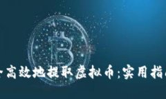 如何安全高效地提取虚拟币：实用指南与技巧