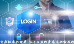 探索虚拟币的世界：从小白到投资高手的实用指