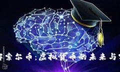 深入了解索尔币：虚拟货币的未来与实用价值
