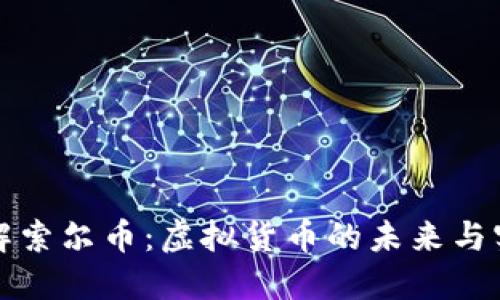 深入了解索尔币：虚拟货币的未来与实用价值