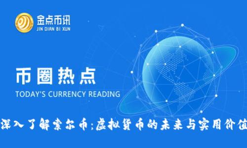 深入了解索尔币：虚拟货币的未来与实用价值