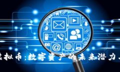 探索云鼎虚拟币：数字资产的未来潜力与实用价