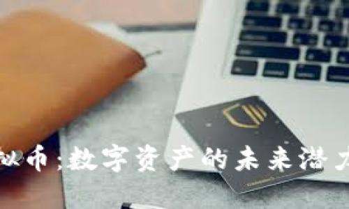 探索云鼎虚拟币：数字资产的未来潜力与实用价值