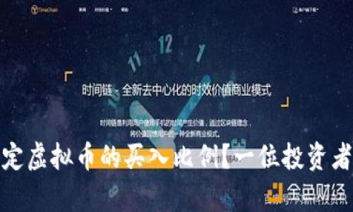 如何科学确定虚拟币的买入比例？一位投资者的成长之路