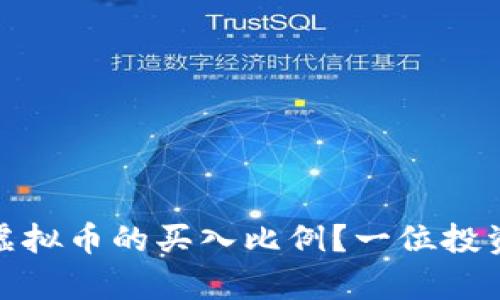 如何科学确定虚拟币的买入比例？一位投资者的成长之路