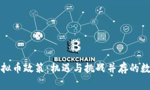 探讨国家虚拟币政策：机遇与挑战并存的数字金融未来