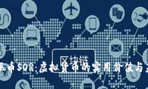 揭秘女巫币SOR:虚拟货币的实用价值与未来潜力