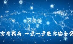 TP钱包导入钱包的实用指南：一步一步教你安全便