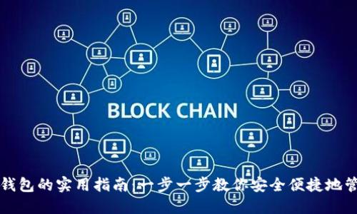 TP钱包导入钱包的实用指南：一步一步教你安全便捷地管理数字资产