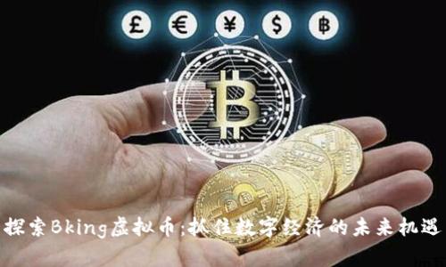 探索Bking虚拟币:抓住数字经济的未来机遇