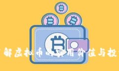 深入了解虚拟币的实用价值与投资策略