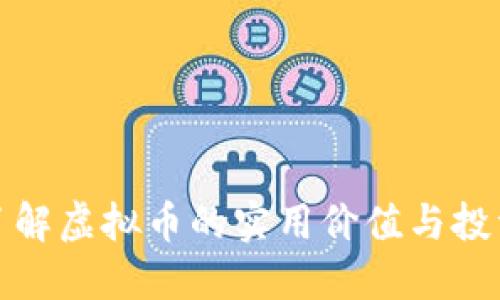 深入了解虚拟币的实用价值与投资策略