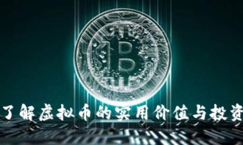 深入了解虚拟币的实用价值与投资策略