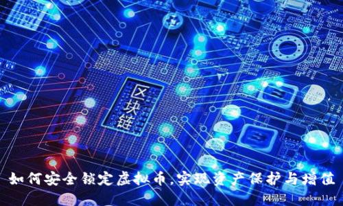 如何安全锁定虚拟币，实现资产保护与增值