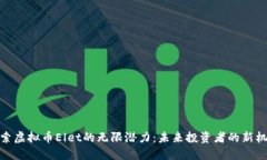 探索虚拟币Elet的无限潜力：未来投资者的新机遇