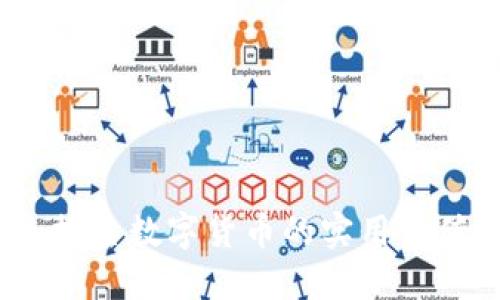 藤县虚拟币:探索数字货币的实用价值与未来机遇